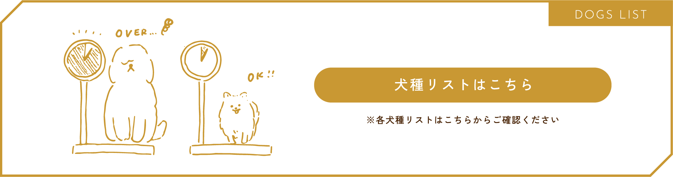 小型犬限定となります。犬種リストをダウンロード