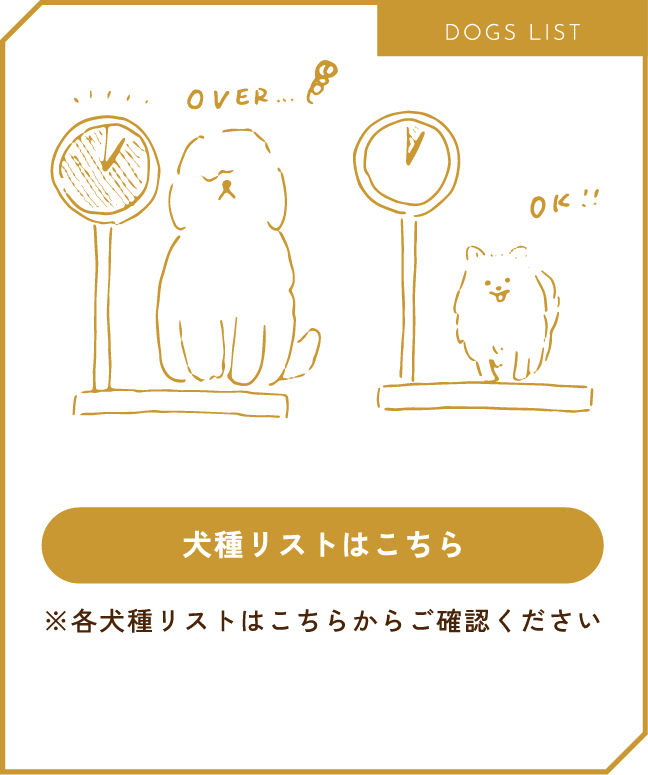 小型犬限定となります。犬種リストをダウンロード